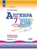 Математика. Алгебра. 7 класс. Базовый уровень. Рабочая тетрадь. В 2 частях. Часть 2