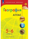 География. 5-6 классы. Атлас