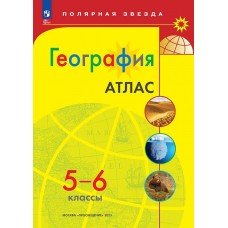 География. 5-6 классы. Атлас