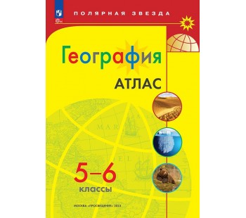 География. 5-6 классы. Атлас