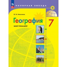 География. Мой тренажер. 7 класс