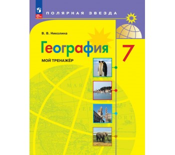 География. Мой тренажер. 7 класс