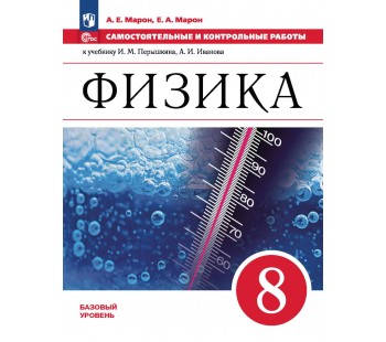 Физика. 8 класс. Самостоятельные и контрольные работы