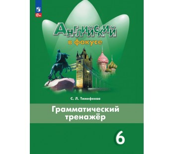 Английский язык. Грамматический тренажер. 6 класс