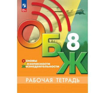 Основы безопасности жизнедеятельности. Рабочая тетрадь. 8 класс