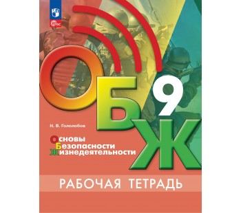 Основы безопасности жизнедеятельности. Рабочая тетрадь. 9 класс Основы безопасности жизнедеятельности. Рабочая тетрадь. 9 класс