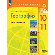 География. Мой тренажер. 10-11 классы. Базовый и углублённый уровени