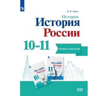 История. История России. 10-11 кл. Тетрадь-тренажёр. Базовый уровень