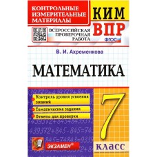 ВПР. Математика. 7 класс. Контрольно-измерительные материалы