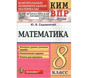 ВПР. Математика. 8 класс. Контрольно-измерительные материалы