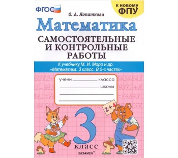 Математика. 3 класс. Самостоятельные и контрольные работы к учебнику М.И. Моро и др.