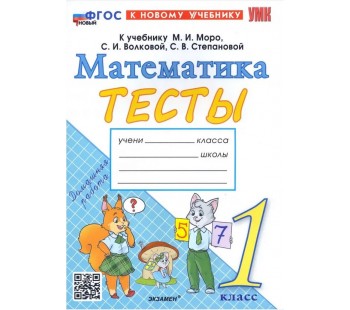 Математика. 1 класс. Тесты к учебнику М.И. Моро, С.И. Волковой, С.В. Степановой