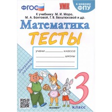 Математика. 3 класс. Тесты к учебнику М.И. Моро, С.И. Волковой, С.В. Степановой