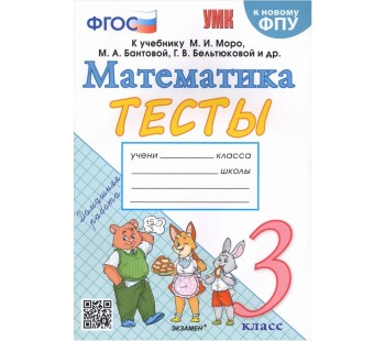 Математика. 3 класс. Тесты к учебнику М.И. Моро, С.И. Волковой, С.В. Степановой