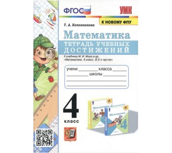 Математика. 4 класс. Тетрадь учебных достижений к учебнику М.И. Моро и др.