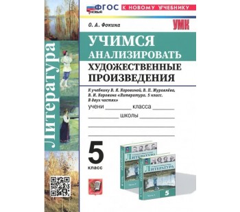 Учимся анализировать художественные произведения. 5 класс. К учебнику В.Я. Коровиной, В.П. Журавлёва