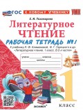 Литературное чтение. 1 класс. Рабочая тетрадь №1 к учебнику Л. Ф. Климановой, В. Г. Горецкого и др.