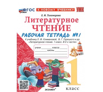 Литературное чтение. 1 класс. Рабочая тетрадь №1 к учебнику Л. Ф. Климановой, В. Г. Горецкого и др.