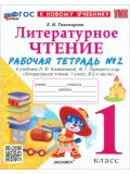Литературное чтение. 1 класс. Рабочая тетрадь №2 к учебнику Л. Ф. Климановой, В. Г. Горецкого и др.