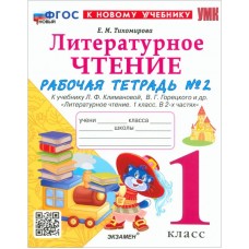 Литературное чтение. 1 класс. Рабочая тетрадь №2 к учебнику Л. Ф. Климановой, В. Г. Горецкого и др.