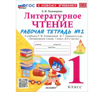 Литературное чтение. 1 класс. Рабочая тетрадь №2 к учебнику Л. Ф. Климановой, В. Г. Горецкого и др.