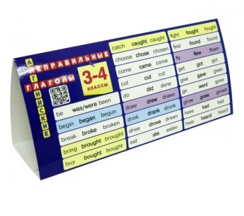 Английский язык. 3-4 классы. Настольная таблица-домик. Неправильные глаголы. ФГОС