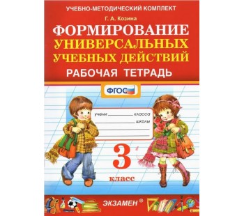 Формирование универсальных учебных действий. 3 класс. Рабочая тетрадь. ФГОС