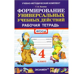 Формирование универсальных учебных действий. 4 класс. Рабочая тетрадь. ФГОС