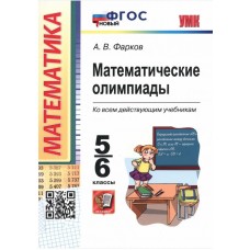 Математические олимпиады. 5-6 классы