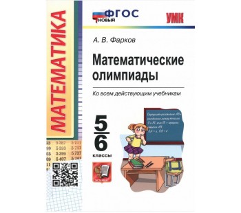 Математические олимпиады. 5-6 классы