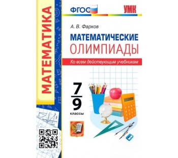 Математические олимпиады. 7-9 классы. Ко всем действующим учебникам. ФГОС