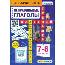 Английский язык. Неправильные глаголы. 7-8 класс. Классный тренажер