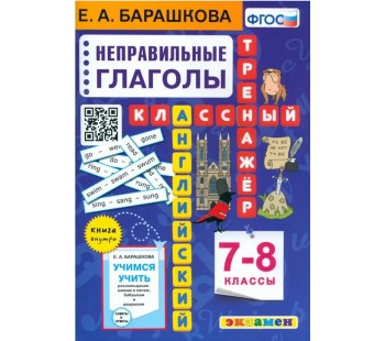 Английский язык. Неправильные глаголы. 7-8 класс. Классный тренажер