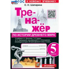 История Древнего мира. 5 класс. Тренажёр к учебнику А. А. Вигасина, Г. И. Годера, И. С. Свенцицкой