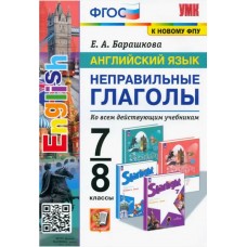 Английский язык. 7-8 классы. Неправильные глаголы. ФГОС