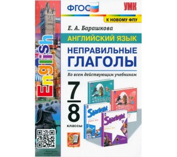 Английский язык. 7-8 классы. Неправильные глаголы. ФГОС