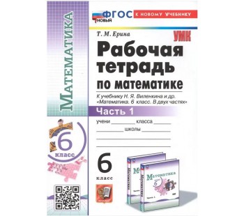 Математика. 6 класс. Рабочая тетрадь к учебнику Н.Я. Виленкина и др. В 2-х частях. Часть 1