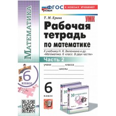 Математика. 6 класс. Рабочая тетрадь к учебнику Н.Я. Виленкина и др. В 2-х частях. Часть 2