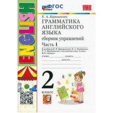 Грамматика английского языка. 2 класс. Сборник упражнений к учебнику И. Н. Верещагиной. Часть 1