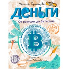 Деньги. От ракушек до биткоина