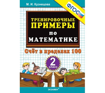 Тренировочные примеры по математике. 2 класс. Счет в пределах 100. ФГОС