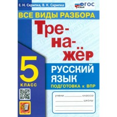 Тренажер по русскому языку. 5 класс. Все виды разбора. ФГОС