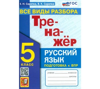 Тренажер по русскому языку. 5 класс. Все виды разбора. ФГОС