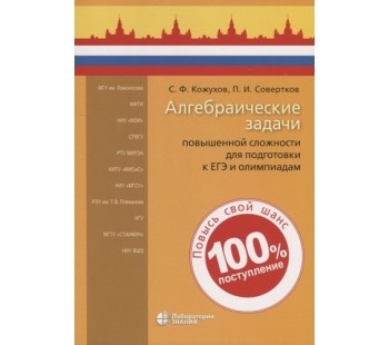 Алгебраические задачи повышенной сложности для подготовки к ЕГЭ и олимпиадам