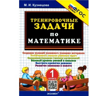 Математика. 1 класс. Тренировочные задачи. ФГОС