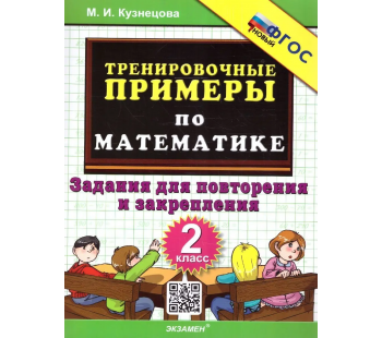 Математика. 2 класс. Тренировочные примеры. Повторение и закрепление. ФГОС