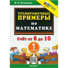 Математика. 1 класс. Тренировочные примеры. Счет то 6 до 10. ФГОС