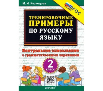 Русский язык. 2 класс. Тренировочные примеры. Контрольное списывание. ФГОС