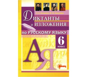 Русский язык 6 класс. Диктанты и изложения. ФГОС