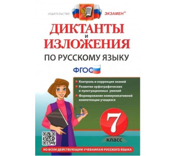 Русский язык 7 класс. Диктанты и изложения. ФГОС